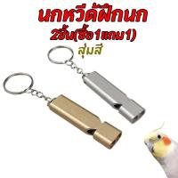 ราคา นกหวีด สำหรับฝึกสัตว์เลี้ยง นกหวีดฝึกนก นกหวีดเรียกนก นกหวีดเรียกนก เสียงดัง ซื้อ1แถม1 (12338998639)