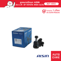 ราคา ลูกหมากปีกนก AISIN ล่าง ซ้าย ขวา 1 ชิ้น TOYOTA WISH 2003 09 ALTIS อัลติส 2008 18 JBJT 4002 (15855818714)