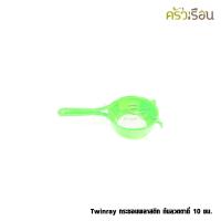 ราคา Twinray กระชอนพลาสติก ก้นลวด ตาถี่ ขนาด 8 หรือ 10 ซม ราคาต่ออัน คละสี (20586345268)