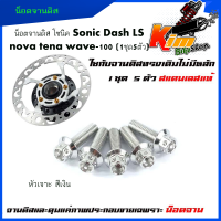 ราคา น็อตจานแต่ง น็อตจานดิส โซนิค Sonic Dash LS nova tena wave 100 1ชุด5ตัว เบอร์10 M6 สแตนเลสแท้ 100 หัวเฟือง หัวเจาะ น็อตขันจานดิส น็อตจานดิส (17338338963)