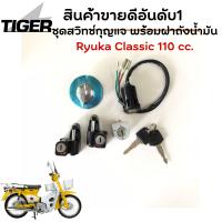 ราคา ชุดสวิทช์กุญแจ พร้อมฝาถังน้ำมัน Ryuka Classic 110 cc (16201885198)