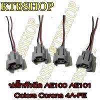 ราคา ปลั๊กหัวฉีด TOYOTA 4AFE AE100 AE101 ย้ำสาย 4 ตัว ยาว 20 cm ของใหม่ (7179822513)