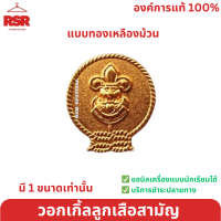ราคา เข็มลูกเสือ เข็มติดหมวกลูกเสือปีกกว้าง หมวกลูกเสือไบเล่ต์ วอกเกิ้ลลูกเสือสำรอง สามัญ สามัญรุ่นใหญ่ วิสามัญ รวมแบบ คละได้ (20483926675)