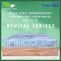 ราคา ที่นอน SuperBed รุ่น Revital ที่นอนพ็อกเก็ตสปริงเสริมยางพารา เกรดโรงแรม 5 ดาว หนา 11 นิ้ว ส่งฟรี ผ่อน 0 มี 3 ขนาด 3 5 ฟุต 5 ฟุต 6 ฟุต (11928506382)