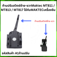 ราคา สวิตซ์สว่าน MT811 13 mm A1 สวิตช์ A1 สว่าน Maktec MT811 MT813 MT817 สว่านกระแทก 13mm สว่านจีน (19662393129)