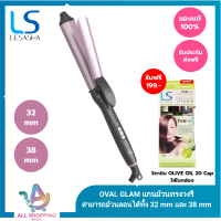 ราคา LESASHA OVAL GLAM HAIR CURER 32 MM LS1682 เครื่องม้วนผมเลอซาช่า โอวอล แกลม สามารถม้วนลอนได้ทั้ง 32 mm และ 38 mm มี TOURMALINE ARGAN OIL (20562820404)