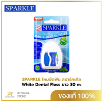 ราคา SPARKLE ไหมขัดฟัน สปาร์คเคิล White Dental Floss ยาว 30 m ทำความสะอาด SK0059 (19770974997)