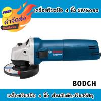 ราคา ส่งฟรี BOSCH เครื่องเจียรไฟฟ้า 4 รุ่น GWS 060 670W แข็งแรงทนทาน คุณภาพดี ใช้งานได้ยาวนาน (449300646)