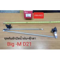ราคา ชุดคันชักปัดน้ำฝน ตุ๊กตา Nissan Big M D21 ตรงรุ่น แบรนด์ Vera (20510430990)