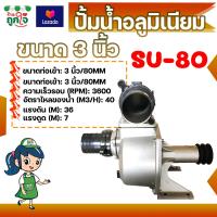 ราคา ปั๊มอลูมิเนียม ปั๊มน้ำอลูมิเนียม ปั๊มน้ำเพลาลอย ขนาด 3 นิ้ว Su 80 แบบหนา (5969270156)