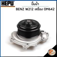 ราคา BENZ W212 ปั๊มน้ำ E300 BLUETEC เครื่อง OM642 HEPU ปั๊มน้ำรถ เบ็นซ์ เบ้นส์ ปั้มน้ำ 2002001 6422002001 (19124536942)