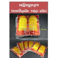 ราคา แบงค์กงเต๊ก เหรียญกงเต๊ก เงินกงเต๊ก ไหว้บรรพบุรุษ ไหว้ตรุษจีน เชงเม้ง สารทจีน เหรียญเงิน เหรียญทอง (7574085551)