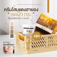 ราคา ครีมฮายอง ครีมโสมแดง ครีมโสมเกาหลี ครีมทาฝ้า ครีมหน้าใส ครีมลดสิว (17375983139)