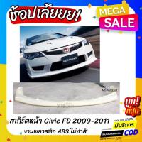 ราคา พร้อมส่ง โปรโมชั่น สเกิร์ตหน้า Civic FD 2009 2011 ทรง Type R งานไทย พลาสติก ABS ส่งทั่วประเทศ กันชน หน้า กันชน หลัง กันชน หน้า ออฟ โร ด กันชน หลัง วี โก้ (18439758326)