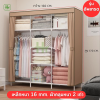 ราคา ตู้เสื้อผ้า ตู้เก็บเสื้อผ้า กว้าง150cm มีซิปตรงกลาง พร้อมผ้าคลุมกันฝุ่น ตู้ผ้าผ้าใบ ตู้ผ้า ตู้ใส่ผ้า ตู้เก็บของ (19184987681)
