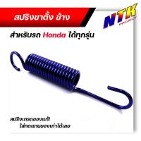 ราคา สปริงขาตั้งข้างเวฟ สปริงขาตั้ง110i สปริงขาตั้ง 1ตัว รถมอเตอร์ไซค์ Honda เกรดA ราคาส่ง สปริงดึง ขาตั้ง สปริงเกี่ยว ขาตั้งข้าง รถมอไซค์ (15163885017)