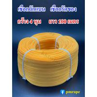 ราคา เชือกแบน 4 หุน 100 เมตร (10146720367)