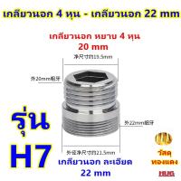ราคา ข้อต่อแปลงเกลียว 4 หุน 6หุน เป็นเกลียวละเอียด M22 ข้อต่อก๊อกน้ำ หัวต่อก๊อกน้ำ หัวแปลงก๊อกน้ำ ข้อต่อแปลงเกลียวนอก เกลียวใน ข้อต่อก๊อกสนาม ก๊อกสนาม หัวแปลงก๊อกสนาม (20766340051)