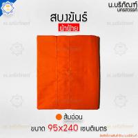 ราคา สบงขันธ์ ผ้าฝ้าย 2 6 หลา ตะเข็บคู่ ขนาดมาตรฐาน สบง สบงพระ สบงสัตตขันธ์ น บริภัณฑ์ (17162619707)