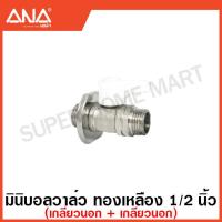 ราคา ANA มินิบอลวาล์ว ทองเหลือง 1 2 นิ้ว 2 ทาง 3 ทาง มีฝาปิด บังอาย แล้วแต่รุ่น Stop Valve Mini Ball Valve ก๊อก วาล์วน้ำ เอน่า สต๊อปวาล์ว (17461530634)