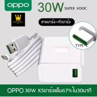 ราคา ชุดชาร์จOPPO 30W SUPER VOOC 4 0 TypeC ชาร์จเร็ว ชาร์จด่วน หัวชาร์จด่วน สายชาร์จด่วน ของแท้ รับประกัน1ปี BY THEAODIGITAL (16582860517)