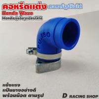 ราคา แป้นคอหรีด คอคาร์บูปรับได้ ท่อคอหรีดแต่ง WAVEทุกรุ่น คอหรีดยาง คละสี คอหรีดคาร์บู WAVE (8276293055)