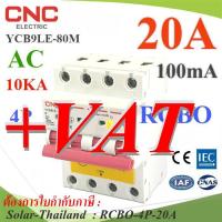 ราคา 20A 4P RCBO 100mA Residual current Circuit breaker with Over current Protection AC 3phase ON Grid รุ่น RCBO 4P 20A (16882052398)