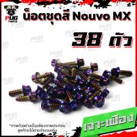 ราคา น็อตชุดสีNouvo MX 1ชุด 38 ตัว น็อตชุดสีนูโว เอ็มเอ็ก น็อตNouvo MX น็อตนูวโว น็อตเฟรมNouvo น็อสแตนเลส Nouvo MX (17455876555)