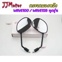 ราคา HMA กระจกมองหลัง WAVE100 WAVE125 DREAM100 WAVE125SR DREAM EXCESS DREAM100 พร้อม น๊อตข้อต่อ เกรด A กระจก (18822229128)