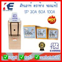 ราคา คัทเอาท์ คัทเอ้าท์ คัตเอาท์ ตราช้าง 2P30A 60A 100A สะพานไฟ 2 สาย CHANG ของแท้100 KNIFE SWITCH WITH COVER (19724639320)