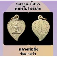 ราคา เหรียญหลวงพ่อโสธร พิมพ์ใบโพธิ์เล็ก หลวงพ่อดิ่ง วัดบางวัว จ ฉะเชิงเทรา เหรียญนี้หลวงพ่อดิ่งปลุกเสกประมาณปี2491 2494 เหรียญเก่าเก็บสวยงามสมบูรณ์ (18503185653)