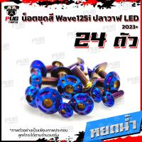 ราคา น็อตชุดสีเวฟ125i ปลาวาฬ LED 2023 1ชุด 24 น๊อตชุดสีWave125i ปลาวาฬLED น็อตเฟรมเวฟ125i น็อตเวฟ125i ปลาวาฬ2023 น็อตสแตนเลส (17059755770)