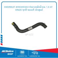 ราคา CHEVROLET 95389383 ท่อยางหม้อน้ำบน 1 8 AT CRUZE ทุกปี ของแท้ เบิกศูนย์ (19590750466)
