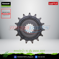 ราคา Kawasaki สเตอร์หน้า 15 ฟัน 13144 0576 ใช้สำหรับ Z650 2017 แทน13144 0024 ของแท้ (10138071930)