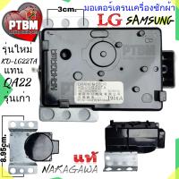 ราคา มอเตอร์เดรนน้ำทิ้ง Samsung LG KD LG22TA รุ่นใหม่ แทน QA22 อะไหล่เครื่องซักผ้า แอลจี ซัมซุง (17792620411)