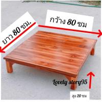 ราคา โรงงานมาเอง โต๊ะไม้สัก โต๊ะวางของ ขนาด 80x80x20 ซม พื้นเรียบ ไม้หนาขาเต็ม โต๊ะญี่ปุ่น โต๊ะเขียนหนังสือเด็ก โต๊ะไม้สักแท้ มีแบบทำและไม่ทำี (19553724722)