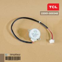 ราคา 22001 000348 มอเตอร์สวิงแอร์ TCL มอเตอร์สวิงแอร์ ทีซีแอล รุ่น TAC IVX18I อะไหล่แอร์ ของแท้ศูนย์ (20524228901)