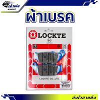 ราคา ส่งเร็ว ผ้าเบรค Lockte ใช้กับ Msx R CBR150i CBR150R ผ้าเบรก ผ้าเบรคหน้า ผ้าเบรคมอไซค์ ผ้าเบรครถมอไซ (20345852386)
