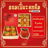 ราคา ขนมเปี๊ยะลูกส้ม ลูกใหญ่ 4 ลูก ไส้ถั่วไข่เค็มเต็มใบ พร้อมกล่องผูกโบว์ ตรุษจีน ของฝาก (17362077743)