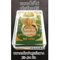 ราคา แหวนไอ้ไข่เด็กวัดเจดีย์ เนื้อโลหะทองเหลือง ขนาดเส้นผ่าศูนย์กลาง 23 24 mm พร้อมกล่องบรรจุ (6089146528)