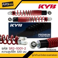 ราคา โช๊คอัพ KYB HONDA PCX AIR BLADE โช๊คน้ำมัน หลัง สปริง สีขาว สีแดง สีเหลือง สีดำ โช้คKYB โช้คอัพ PCX อะไหล่โช้คมอไซค์ HONDA Air Blade 110 110i HONDA PCX 125 150i (17442149020)