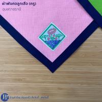 ราคา พร้อมส่ง ผ้าพันคอลูกเสือครู สุราษฎร์ธานี อุบลราชธานี เชียงราย เชียงใหม่ ผ้าพันคอลูกเสือ เครื่องแบบลูกเสือ ลูกเสือครู (18992212105)