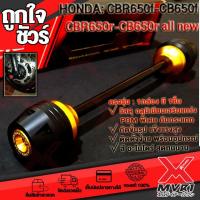 ราคา กันล้มแกนล้อหน้า HONDA CB650F CBR650F CB650R CBR650R แบรนด์ FAKIA แท้100 ตรงรุ่น อลูมิเนียม AI 6061 ไร้รอยต่อ หัวPOMกันกระแทก ทำสีAnoizedไม่ซีดง่าย เก็บเงินปลายทางได้ (7034712262)
