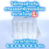 ราคา ใยแก้ว ใยกรอง อะไหล่ไส้กรอง ไส้กรองกรองน้ำ กรองน้ำ สำหรับ กรองเหลี่ยมออกซิเจน ขนาดใหญ่ L ตู้ปลา เลี้ยงปลา เลี้ยงกุ้ง (5379742578)