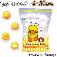 ราคา สำลี สำลีก้อน ตรา B DUCK เป็ดน้อยสีเหลือง จำนวน 80 ก้อน ถุง สำลีกลม สำลีก้อนกลม สำลีนุ่ม Cherie สำลีอนามัย สำลีเป็ด WN (17480082683)