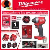 ราคา MILWAUKEE ไขควงกระแทกไร้สาย 18 โวลต์ BRUSHLESS MOTER เครื่องเปล่า รุ่น M18 FID2 0 รับประกัน 1ปี (16691381234)