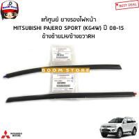 ราคา MITSUBISHI แท้ศูนย์ ยางรองเสื้อไฟหน้า PAJERO SPORT KG4W ปาเจโร่ ปี 08 15 รหัสแท้ศูนย์ 8301B483 8301B484 (16252359121)