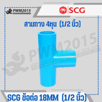 ราคา SCG ข้อต่อ ท่อ PVC พีวีซี 1 2นิ้ว 4หุน 18mm ข้อต่อท่อ ต่อตรง ข้องอ สามทาง นิปเปิ้ล ก้ามปู กิ๊บจับท่อ PWM2015 (20971708262)