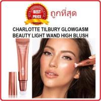 ราคา แบ่งขายบลัชออนและไฮไลท์ตัวดัง CHARLOTTE TILBURY GLOWGASM BEAUTY LIGHT WAND HIGH BLUSH (16816891845)