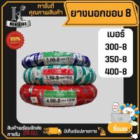 ราคา ยางนอกมอเตอร์ไซร์ ยางนอกขอบ 8 เบอร์ 300 8 350 8 400 8 ยี่ห้อ CAMEL คาเมล ใส่ ชาลี แชบบี้ Chappy Chaly (20431993505)